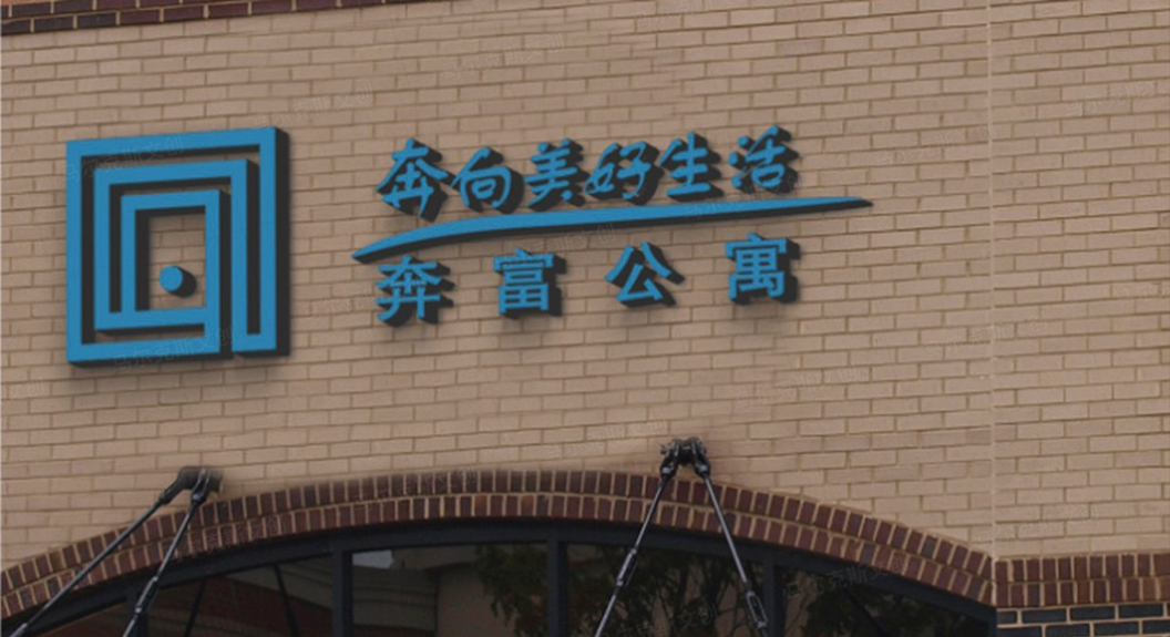 奔富公寓品牌LOGO | VI设计案例