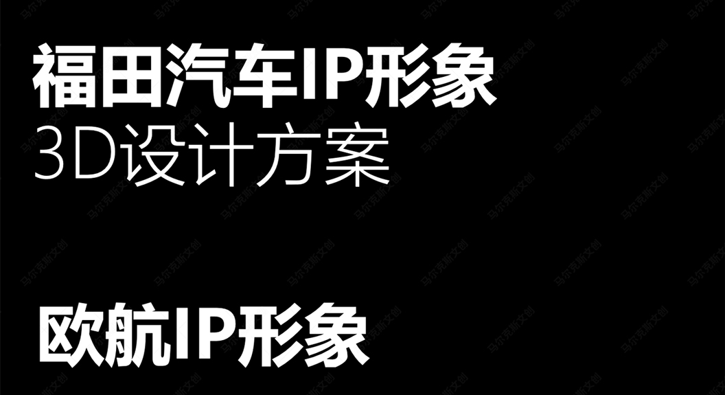 福田汽车IP形象3D建模案例赏析