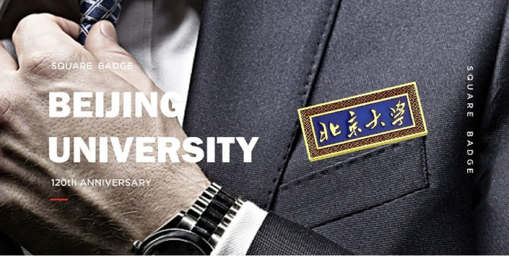 北京大学120周年百廿纪念文创徽章设计