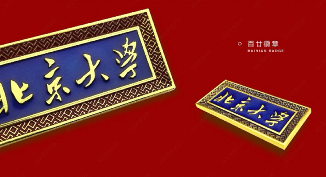 北京大学120周年百廿纪念文创徽章设计