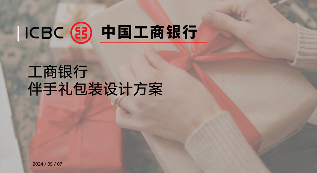 工行伴手礼包装设计案例赏析