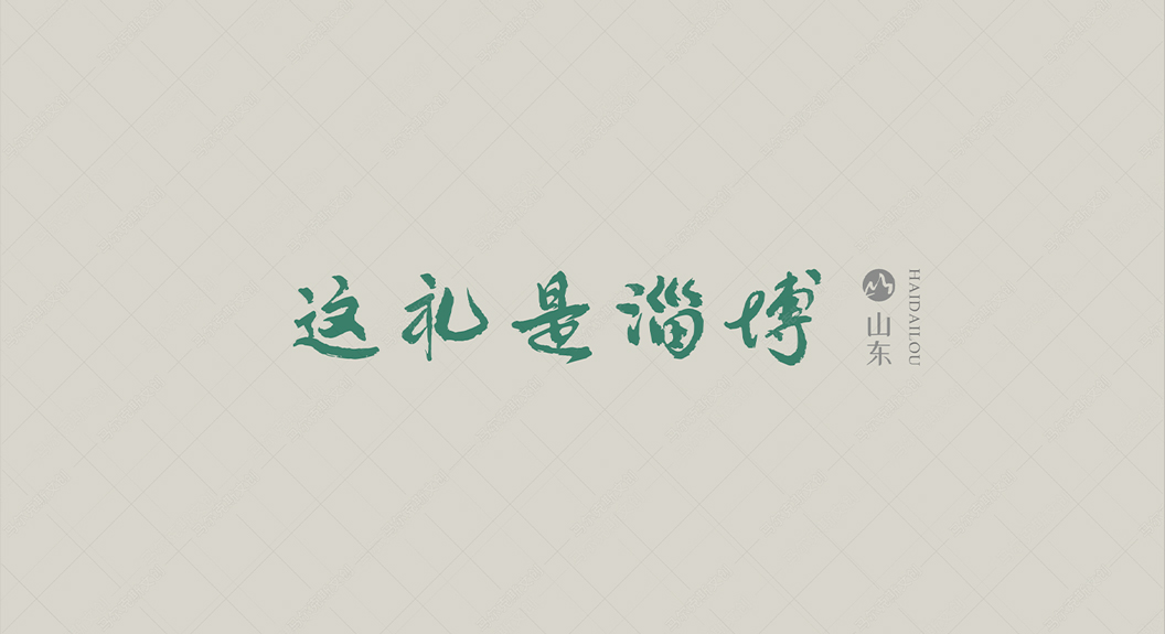 城市文创-淄博冰箱贴