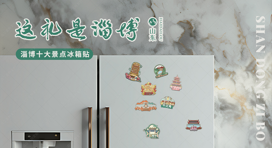 城市文创-淄博冰箱贴