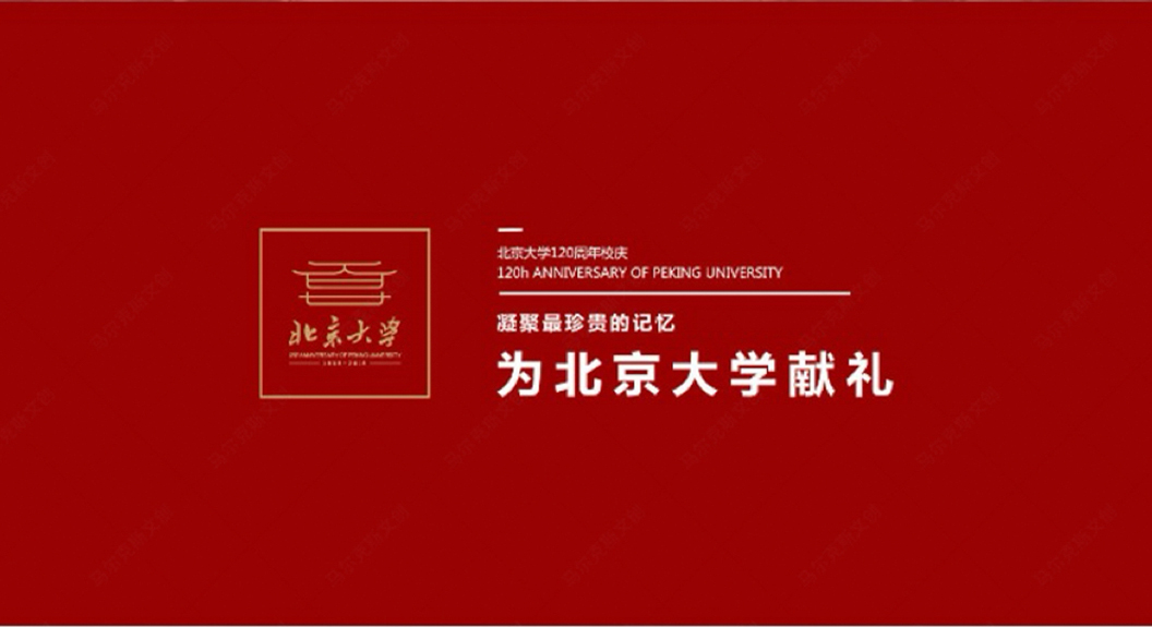 北京大学120周年百廿纪念文创徽章设计