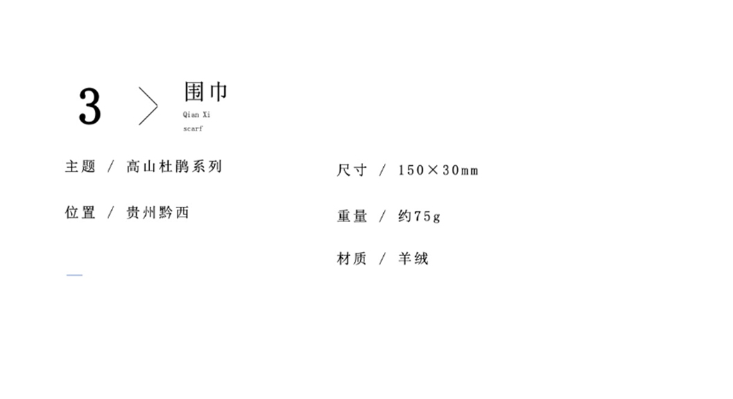 贵州高山杜鹃文创围巾案例设计赏析