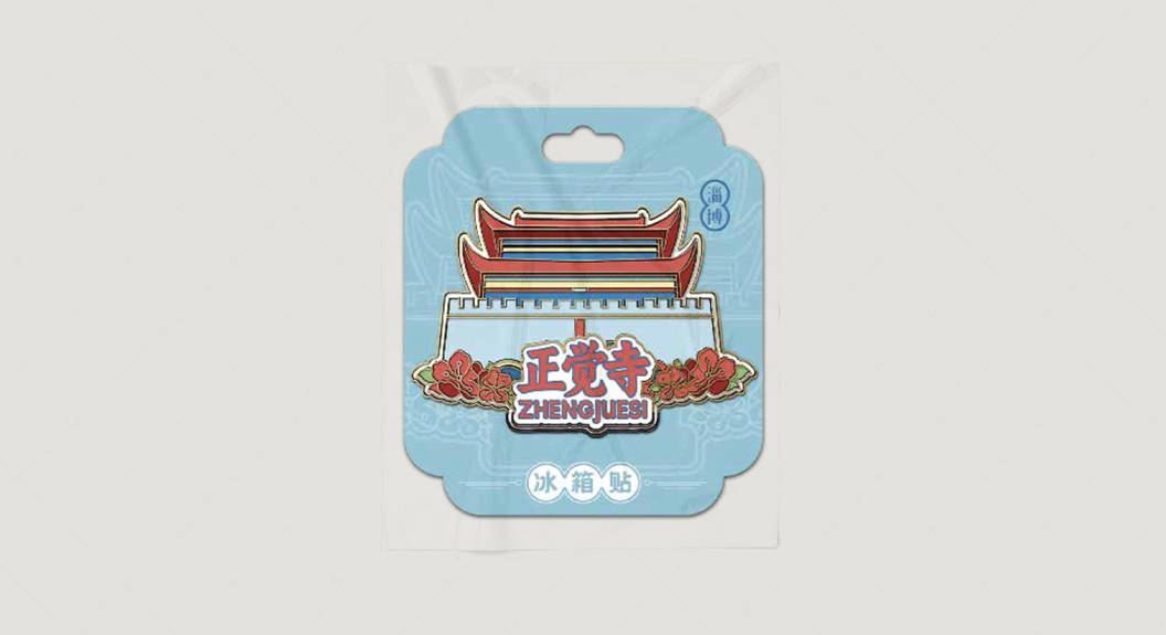 城市文创-淄博冰箱贴