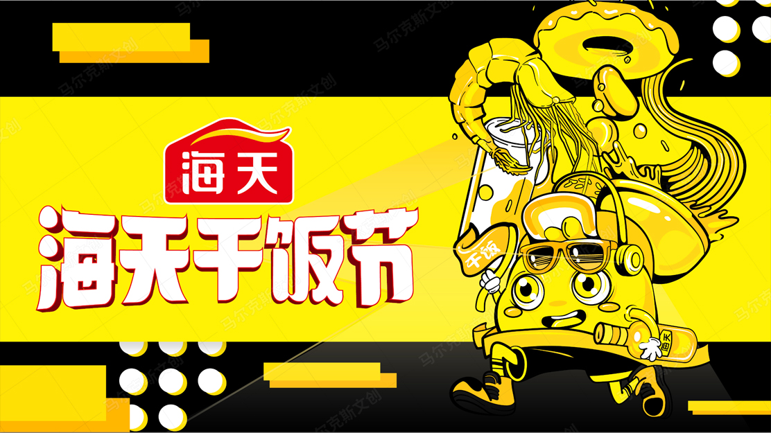 海天干饭节潮流T恤设计案例分享