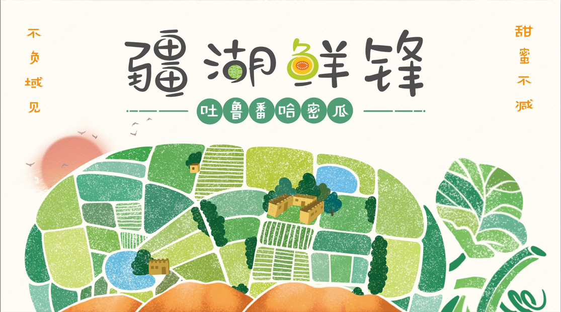 疆湖鲜锋吐鲁番哈密瓜包装设计案例