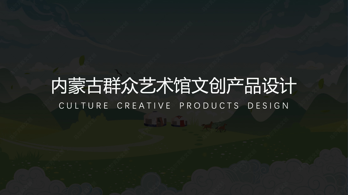 内蒙古文化馆文创产品设计案例