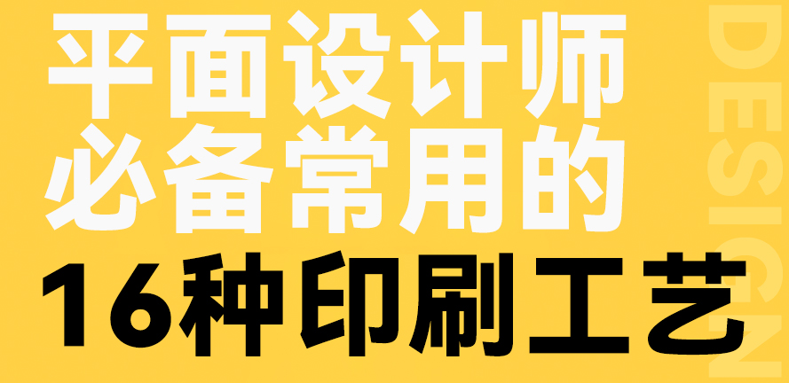 印刷｜设计师需要掌握的16种常见包装工艺