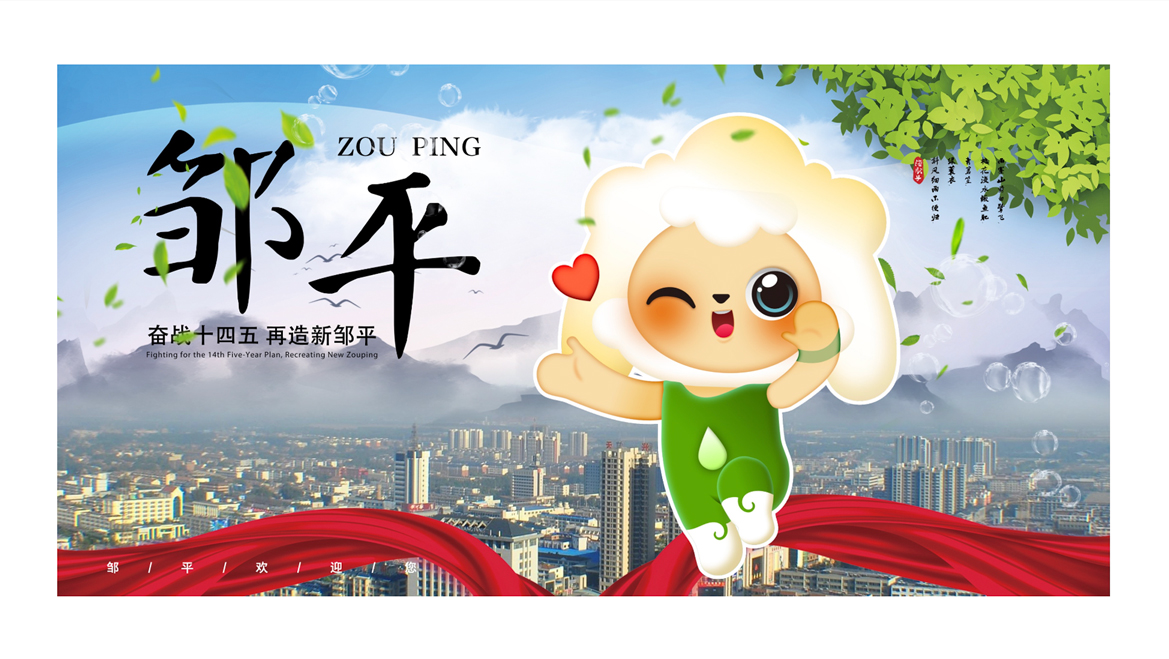 邹平市城市IP形象设计案例