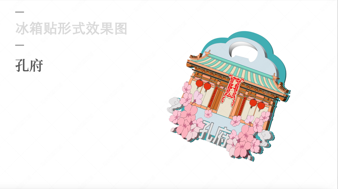 孔子文化尼山圣境冰箱贴案例分享