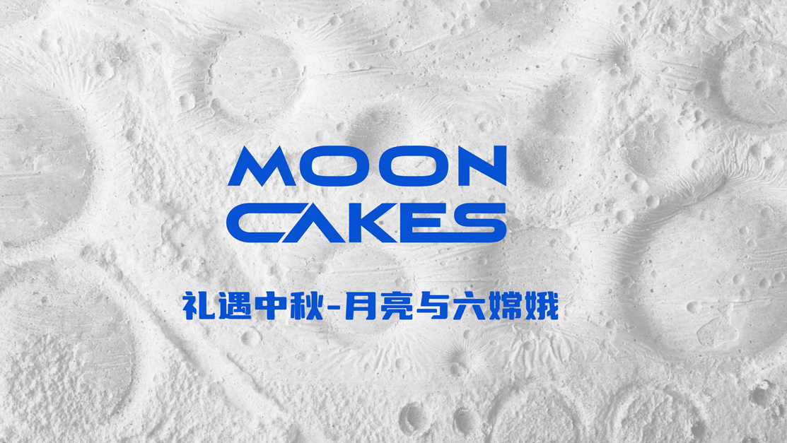 礼遇中秋-月亮和六嫦娥中秋高档伴手礼方案