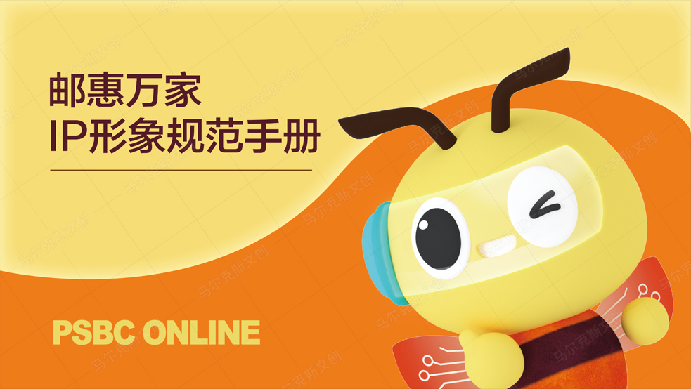 邮惠万家IP形象设计案例赏析