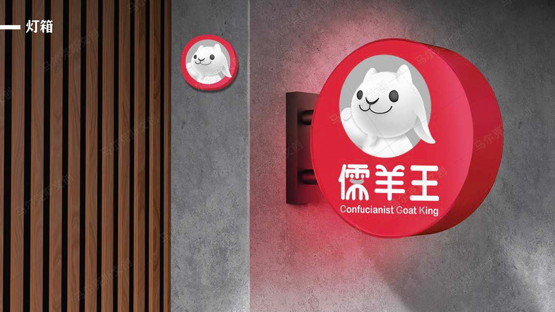 儒羊王餐饮品牌logo | VI设计案例