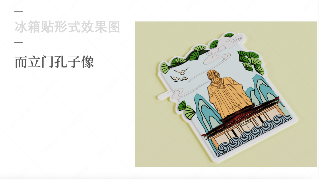 孔子文化尼山圣境冰箱贴案例分享