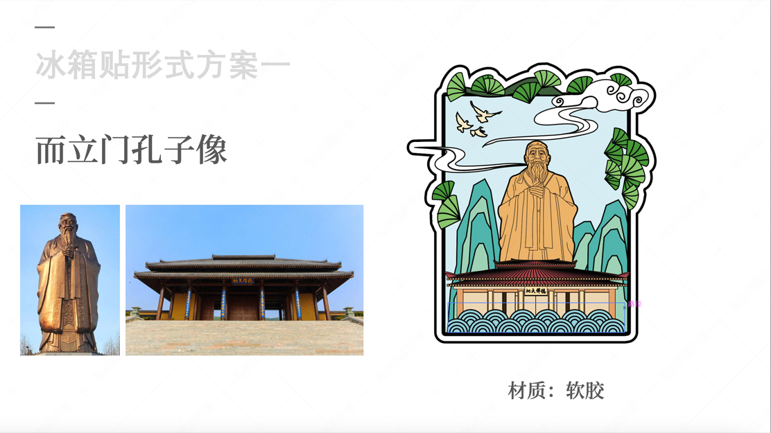 孔子文化尼山圣境冰箱贴案例分享
