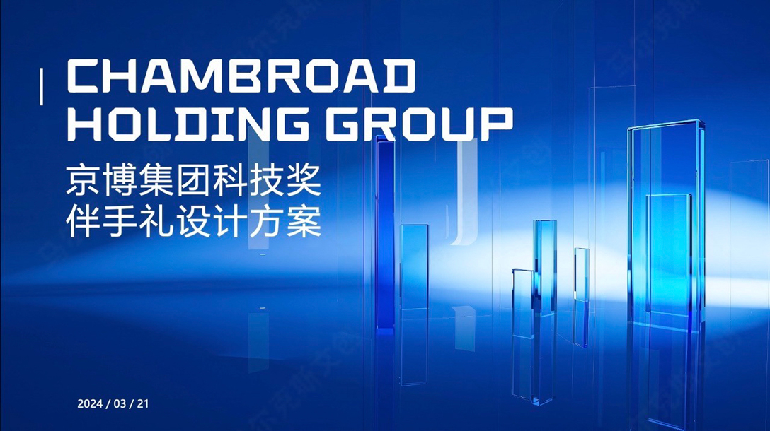京博科技奖伴手礼设计方案