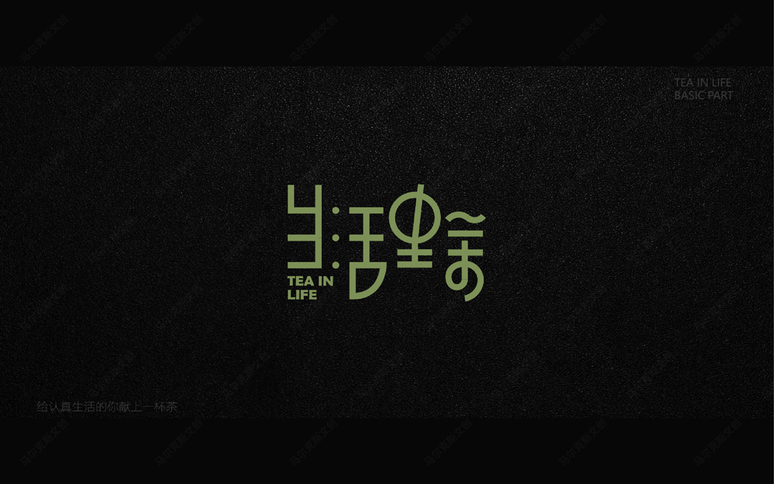 生活里茶奶茶连锁品牌logo|vi设计案例