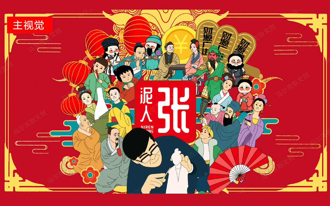 泥人张非物质文化遗产文创产品设计