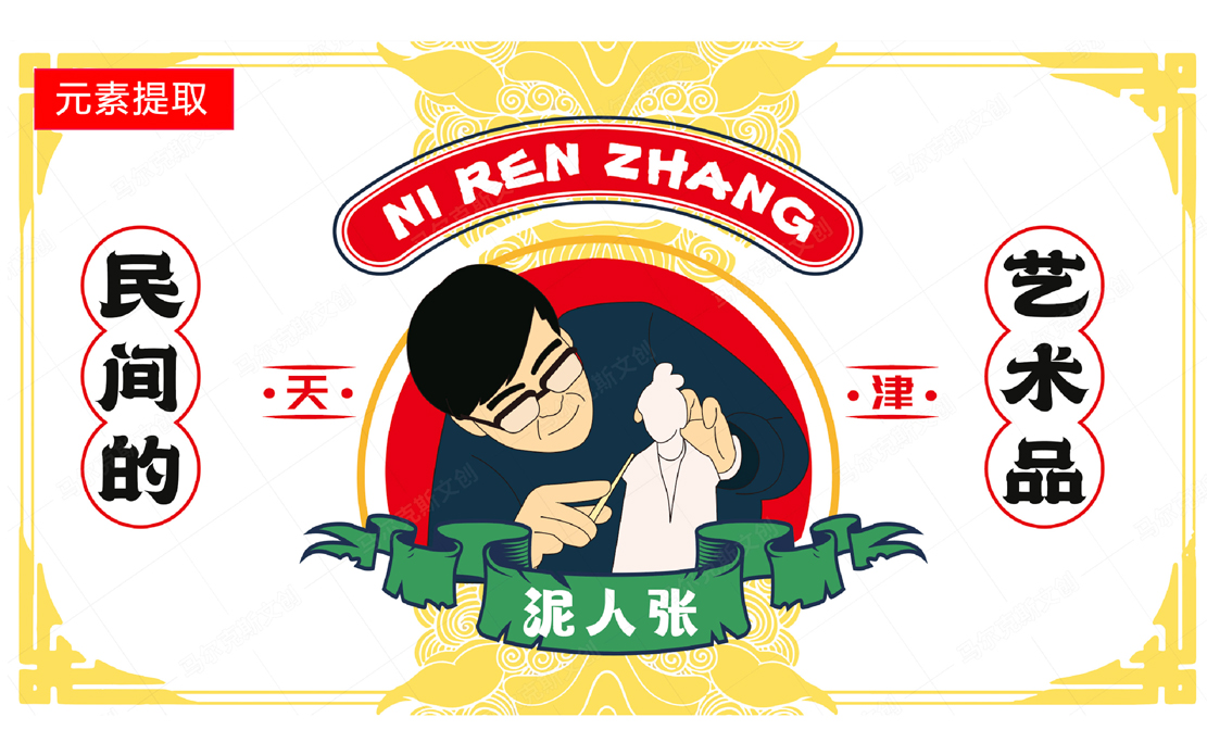 泥人张非物质文化遗产文创产品设计