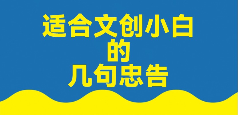 适合文创新手的五款文创品类！收藏。