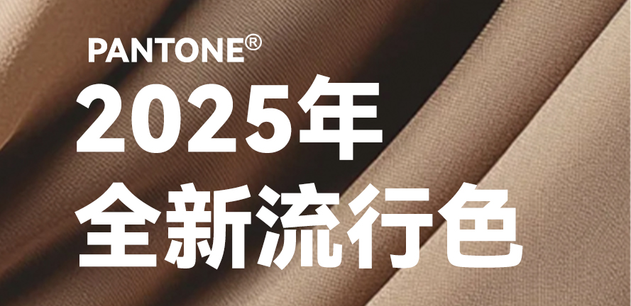 刚刚！25 Pantone，首选流行色发布