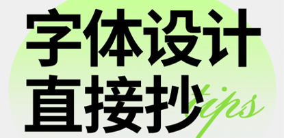 干货|10种字体设计技巧直接抄！