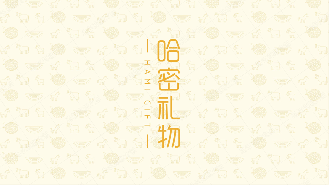 哈密礼物包装设计案例赏析