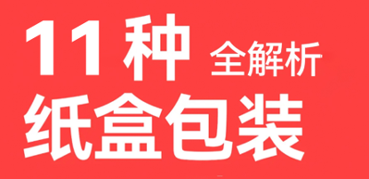 设计师必看的 11 种包装盒型大揭秘