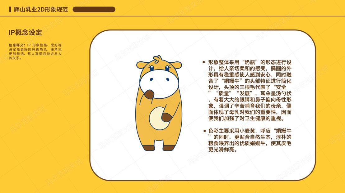 辉山乳业IP形象品牌规范手册