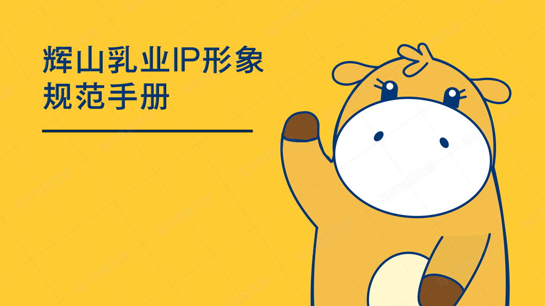 辉山乳业IP形象品牌规范手册