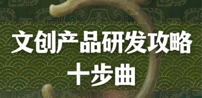 坦白局‼️超详细‼️文创产品如何落地全过程