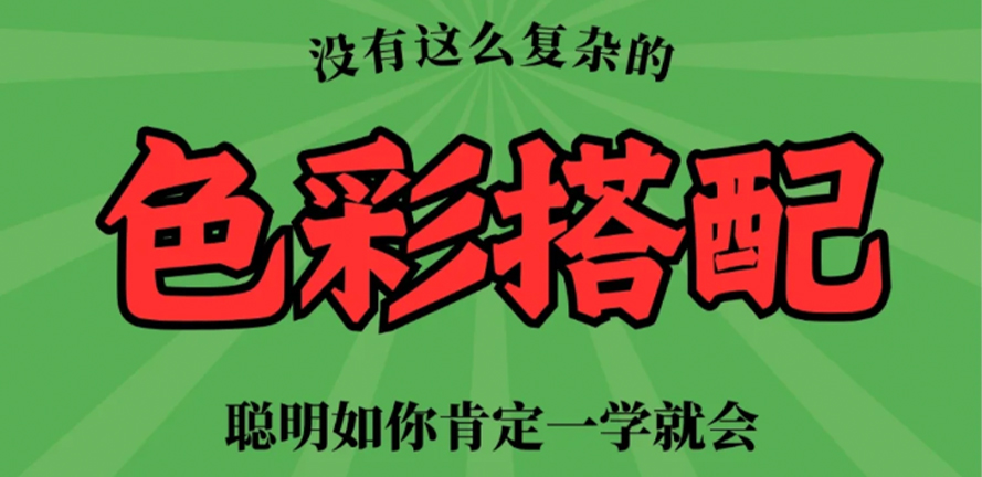 这5个常见的配色问题，看完这篇就能解决！
