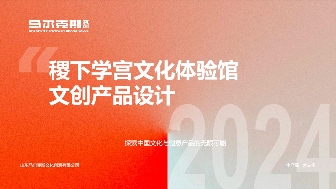 稷下学宫体验馆文创产品设计案例赏析