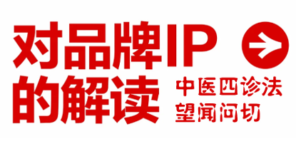 望闻问切：品牌 IP 设计的中医式深度剖析