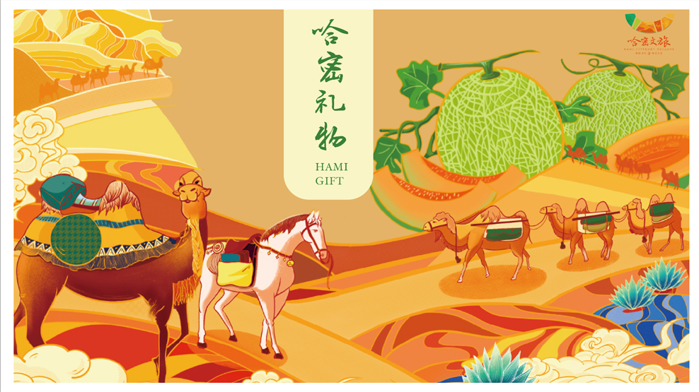 哈密礼物包装主视觉设计案例赏析