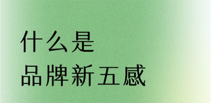 2025年，你的品牌新五感是什么？