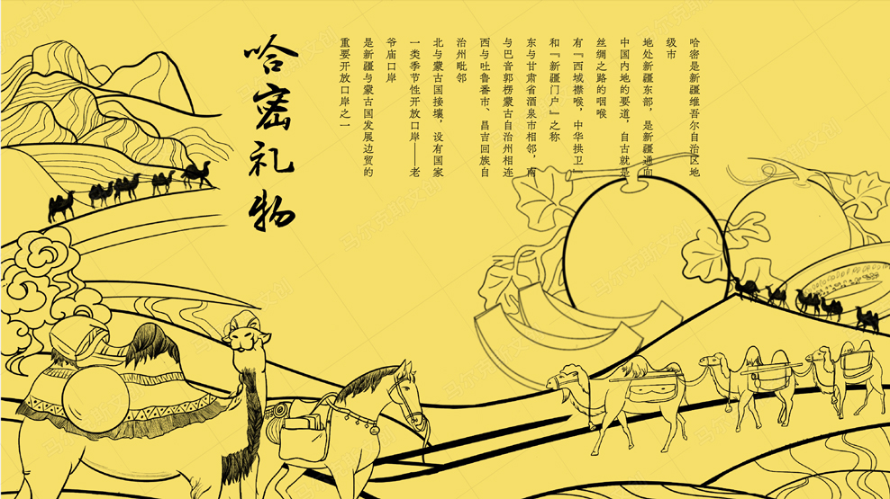 哈密礼物包装主视觉设计案例赏析
