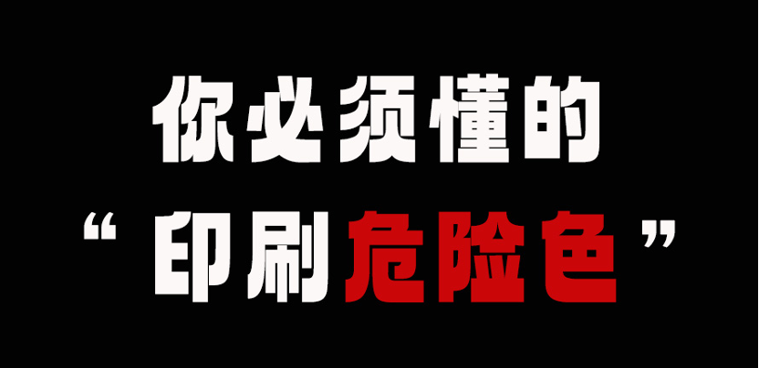 文创印刷总是出问题？可能是这些危险色在作祟
