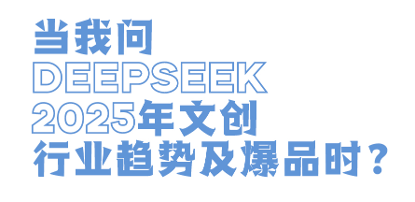 DEEP SEEK2025年文创行业趋势及爆品预测