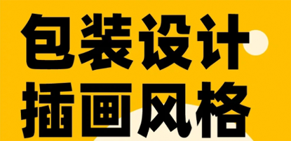 干货分享 | 带你一起了解包装插画的九大构图