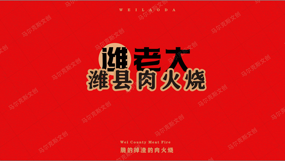 潍老大肉火烧品牌国潮VI设计案例赏析