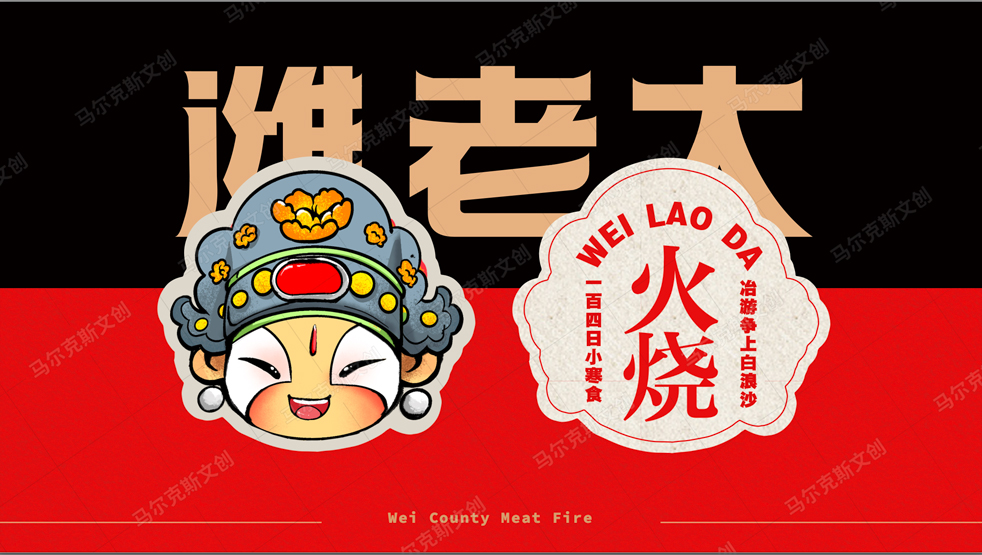 潍老大肉火烧品牌国潮VI设计案例赏析