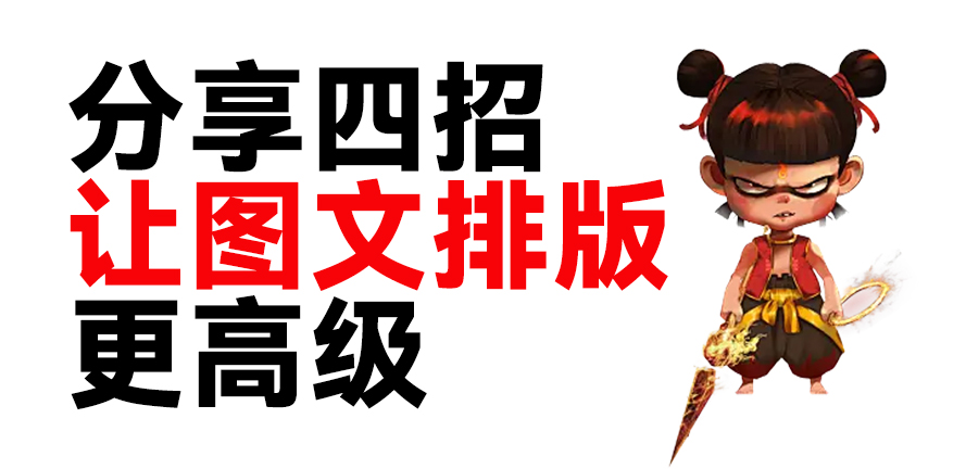 四大设计秘籍，解锁图文排版的高级感