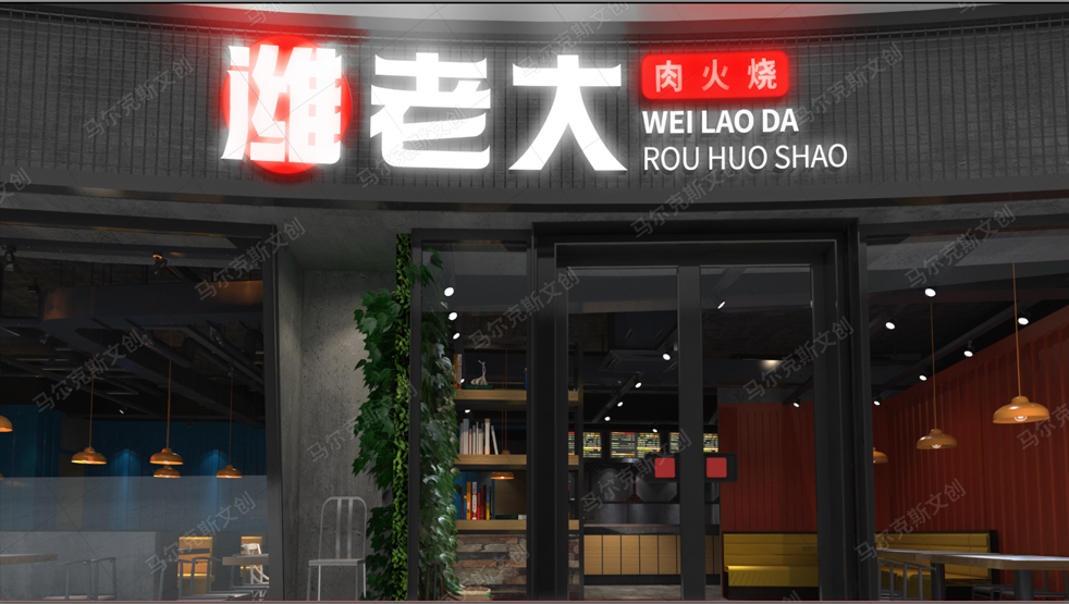 潍老大肉火烧品牌国潮VI设计案例赏析