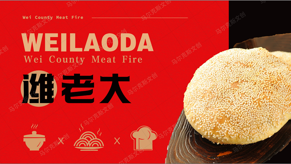 潍老大肉火烧品牌国潮VI设计案例赏析
