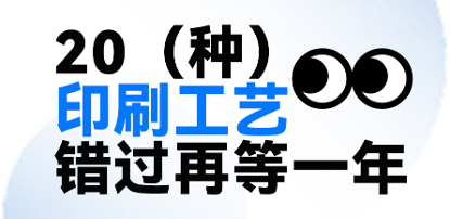 20 种常见设计印刷工艺，你知道几种？快来查漏补缺！