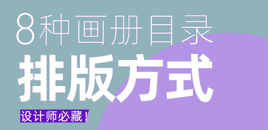 必看！8种拿来即用的画册排版干货，错过可惜