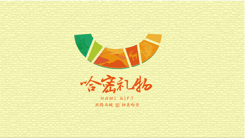 哈密礼物包装主视觉新方案案例赏析
